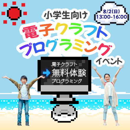 電子クラフトとゲームプログラム体験