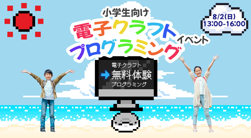 電子クラフトとゲームプログラム体験